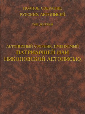 cover image of Полное собрание русских летописей. Том 10. Летописный сборник, именуемый Патриаршей или Никоновской летописью